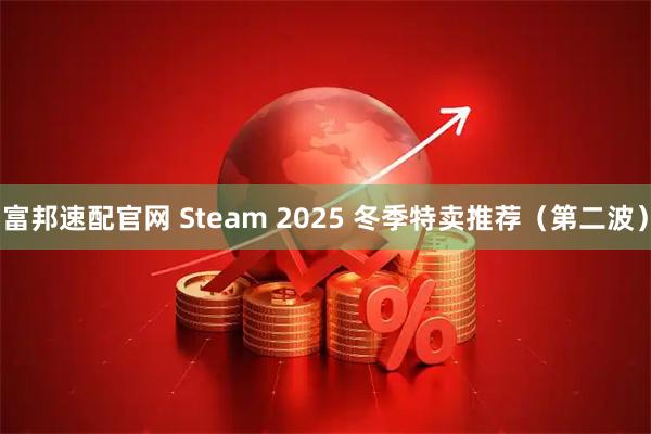 富邦速配官网 Steam 2025 冬季特卖推荐（第二波）